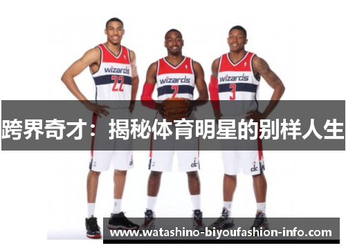 跨界奇才：揭秘体育明星的别样人生