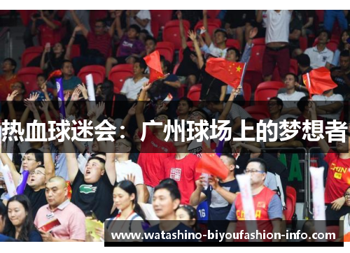 热血球迷会：广州球场上的梦想者