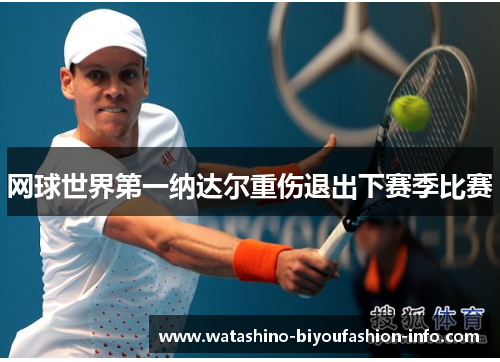 网球世界第一纳达尔重伤退出下赛季比赛