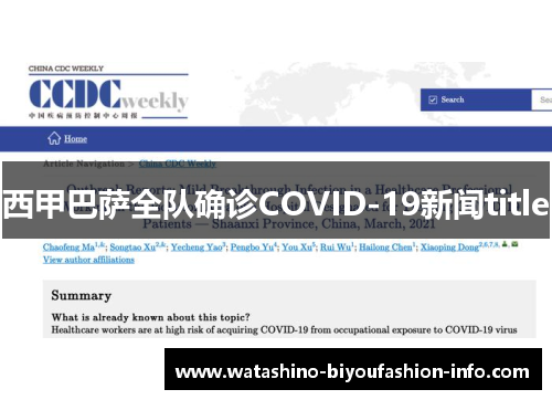 西甲巴萨全队确诊COVID-19新闻title