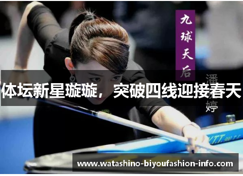 体坛新星璇璇，突破四线迎接春天