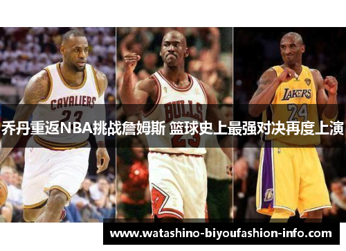 乔丹重返NBA挑战詹姆斯 篮球史上最强对决再度上演
