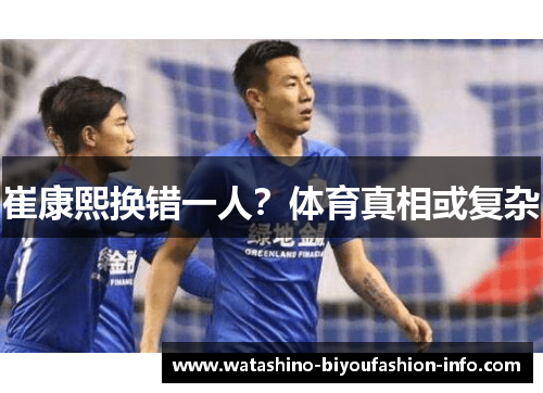 崔康熙换错一人？体育真相或复杂