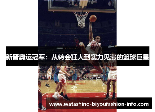 新晋奥运冠军：从转会狂人到实力见涨的篮球巨星