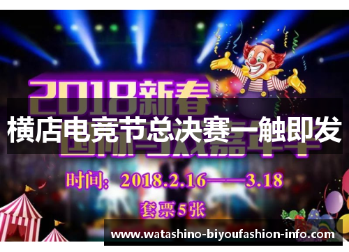 横店电竞节总决赛一触即发