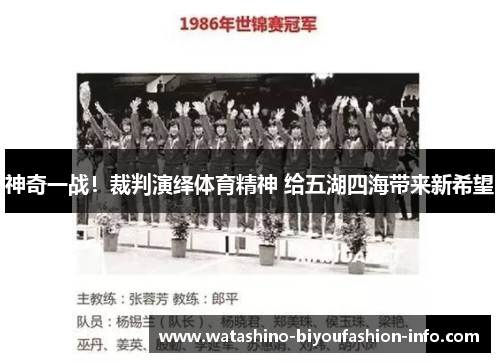 神奇一战！裁判演绎体育精神 给五湖四海带来新希望