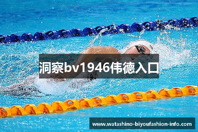 洞察bv1946伟德入口