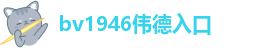 bv1946伟德入口